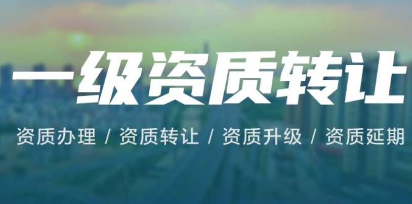 一級(jí)資質(zhì)轉(zhuǎn)讓-海南資質(zhì)轉(zhuǎn)讓-錢生錢財(cái)務(wù)咨詢