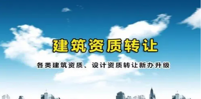 如何操作甲級(jí)建筑行業(yè)設(shè)計(jì)資質(zhì)的轉(zhuǎn)讓-海南資質(zhì)轉(zhuǎn)讓-錢生錢財(cái)務(wù)咨詢