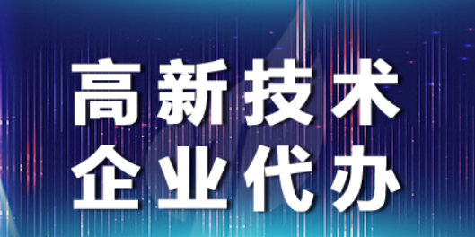 高企八大領(lǐng)域詳細(xì)分類-海南高企培育-錢生錢財(cái)務(wù)咨詢
