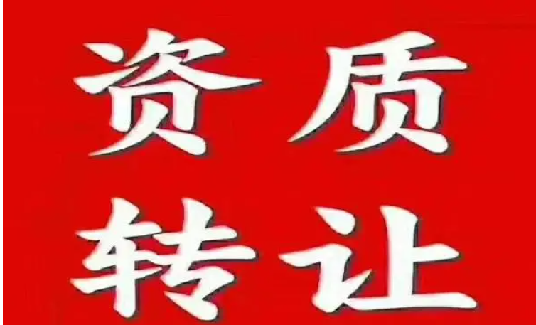 海南公司資質轉讓-海南資質轉讓-錢生錢財務咨詢