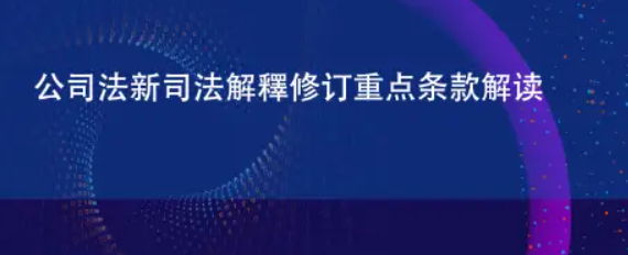 新公司法核心要點 (新公司法新舊對比)-海南法律咨詢-錢生錢財務咨詢