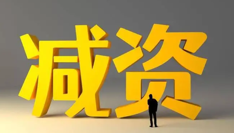 市場監(jiān)管總局：過渡期內(nèi)減資有便利安排！