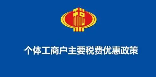 一文梳理海南個體工商戶稅收優惠政策，個稅經營所得匯算用得上