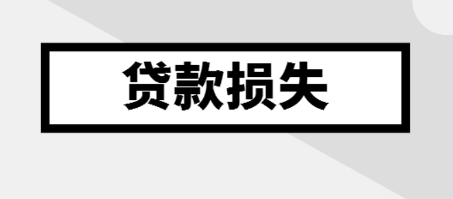 金融行業(yè)計(jì)提的貸款損失準(zhǔn)備金是否準(zhǔn)予在企業(yè)所得稅稅前扣除？