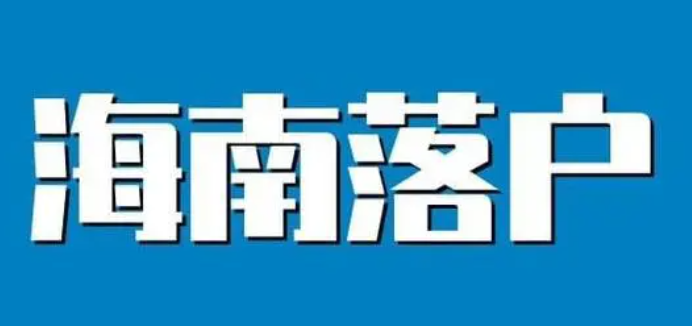 2024年普通落戶海南需要什么材料？是否可以直接參加海南高考?