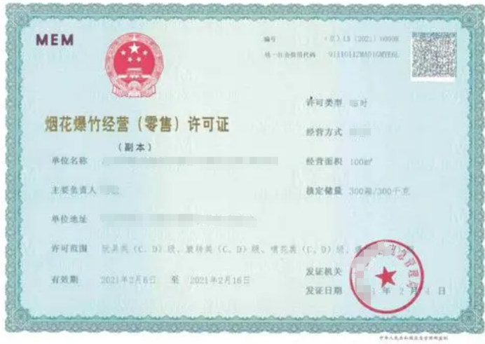 煙花爆竹零售經(jīng)營(yíng)許可證申請(qǐng)應(yīng)當(dāng)符合哪些條件