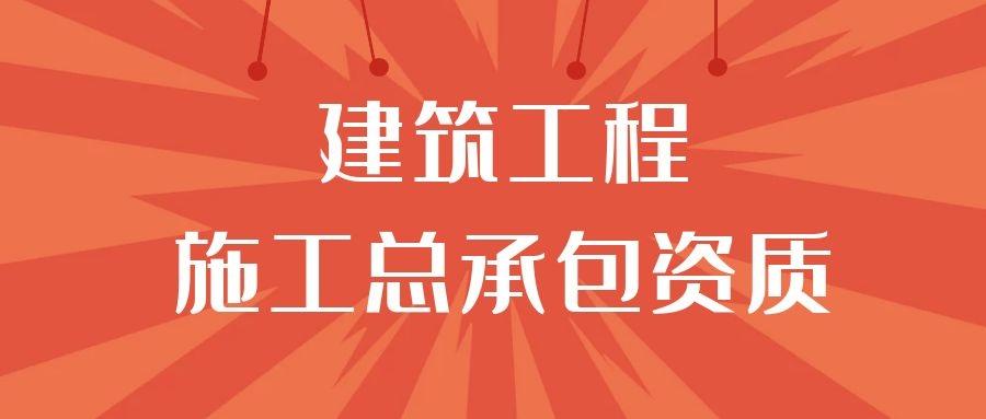 建筑工程施工總承包資質標準承包工程范圍